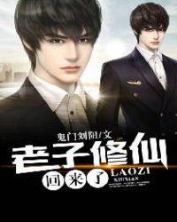 老子修仙回来了