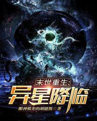 末世重生：异星降临