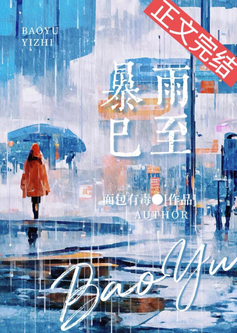 暴雨已至