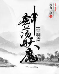 剑荡妖魔