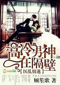 医本正经，高冷男神在隔壁