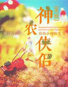 神农侠侣