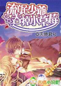 少爷吞掉小草莓／流氓少爷吞掉小草莓