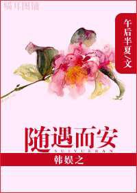 韩娱之随遇而安