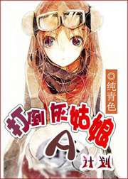 打倒灰姑娘A计划