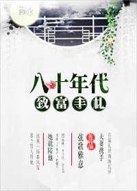 重回1980／八十年代致富手札
