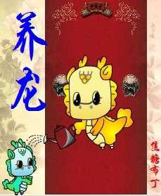 养龙／四八之四爷重生