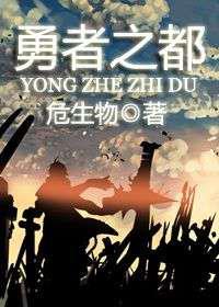 勇者之都