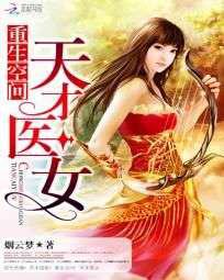 重生空间：天才医女