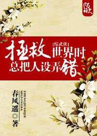 拯救世界时总把人设弄错