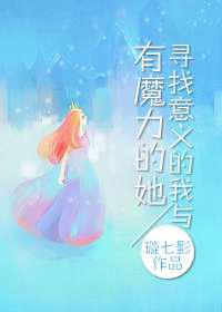 寻找意义的我与有魔力的她