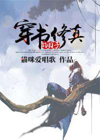 穿书修真的日子