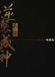 逆袭成神系统