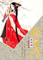 殇华错：绝颜劫