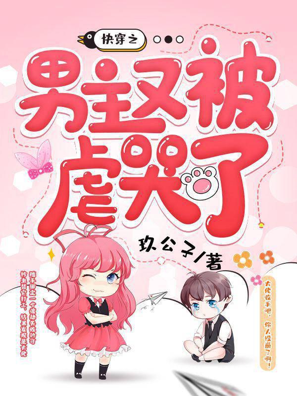 快穿之男主又被虐哭了