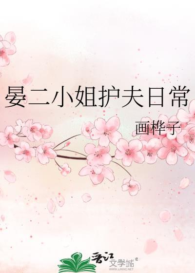 晏二小姐护夫日常