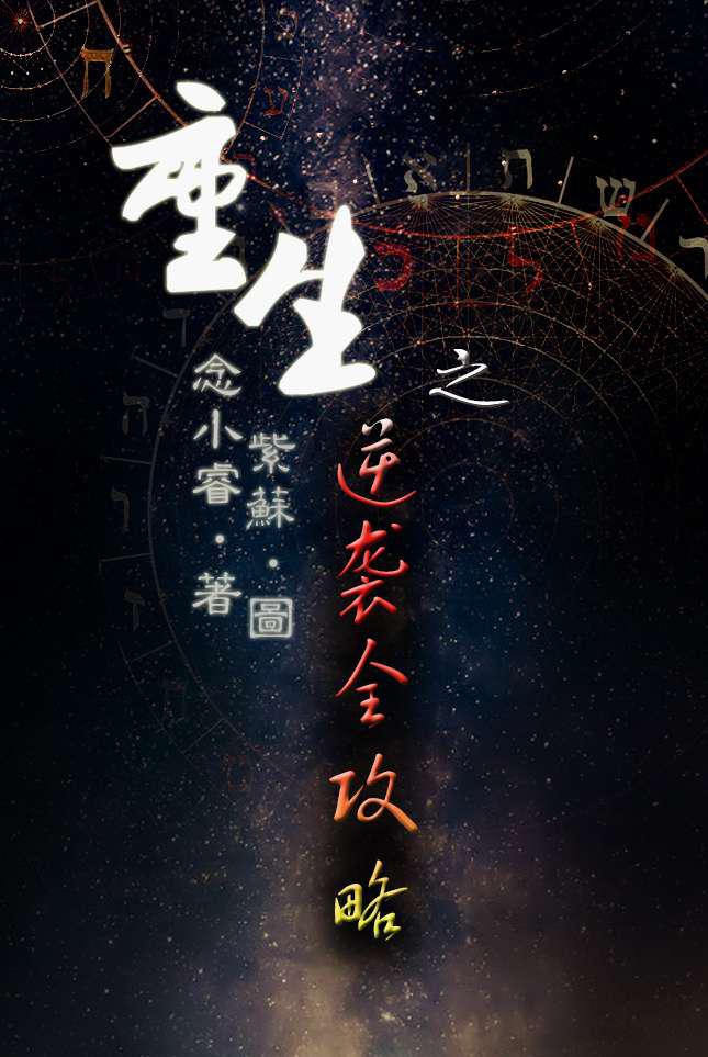 重生之逆袭全攻略／弱少重生记