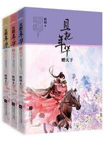 御宠医妃／且把年华赠天下