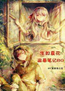 盗墓笔记之生如夏花