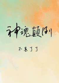 神魂颠倒