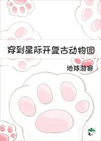 穿到星际开复古动物园