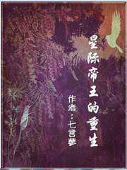 星际帝王的重生