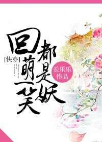 回萌一笑都是妖