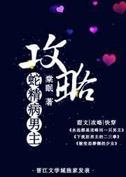 攻略蛇精病／病态男主