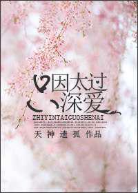 只因太过深爱