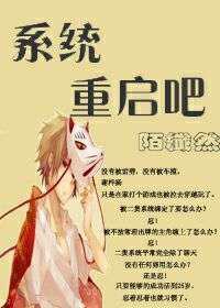 系统，重启吧