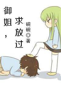 御姐，放过