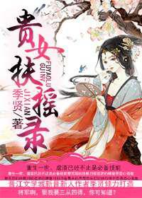 贵女扶摇录