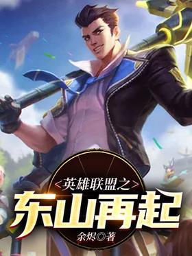 英雄联盟之东山再起