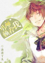 男神赖着我