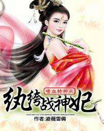 嗜血特种兵：纨绔战神妃