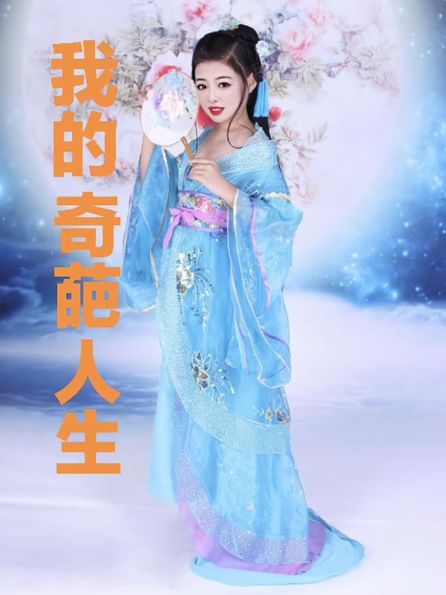 我的奇葩人，生大难不死必有后福