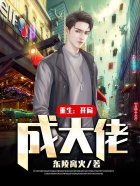 重生：开局成大佬