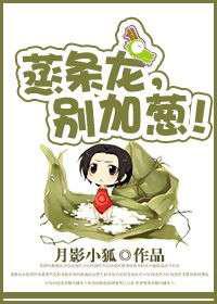 蒸条龙，别加葱！