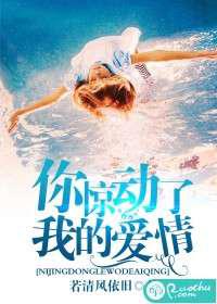 你惊动了我的爱情