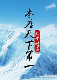本座天下第一