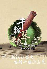千狱琴长