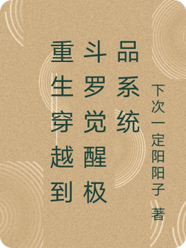 重生穿越到斗罗觉醒极品系统