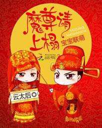宝宝联萌：魔尊请上榻