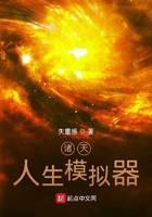 诸天：人生模拟器