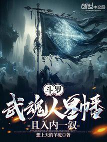 斗罗：武魂人皇幡，且入内一叙