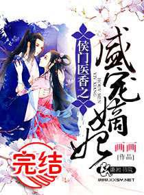 侯门医香之盛宠嫡妃