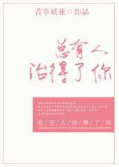总有人治得了你
