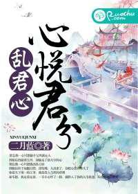 心悦君兮乱君心