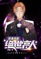 原来我是绝世高人
