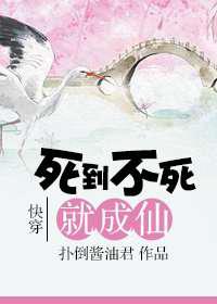 死到不死就成仙
